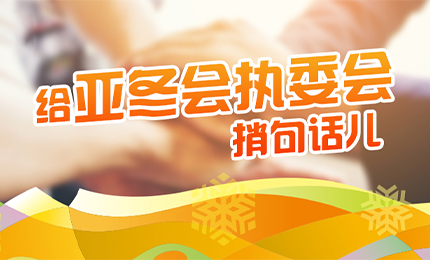 感恩有信！人生就是搏·(中国区)官方网站擎责任担当，续写后亚冬时代新篇章