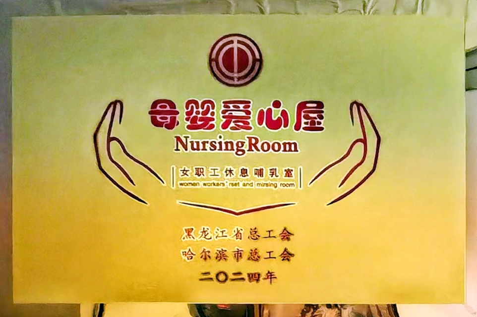 发挥工会职能 传递温馨关爱&mdash;&mdash;人生就是搏·(中国区)官方网站六版画博物馆打造贴心母婴爱心屋