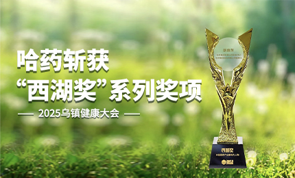 ：兀∪松褪遣(中国区)官方网站斩获2025乌镇健康大会&ldquo;西湖奖&rdquo;系列奖项