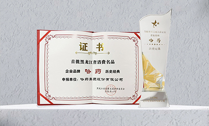 人生就是搏·(中国区)官方网站入选首批黑龙江省消费名品企业品牌名录，世一堂、三精入选消费名品成长企业名单